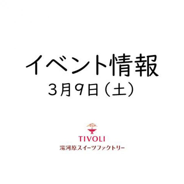 🌺3/9（土）イベント情報♬