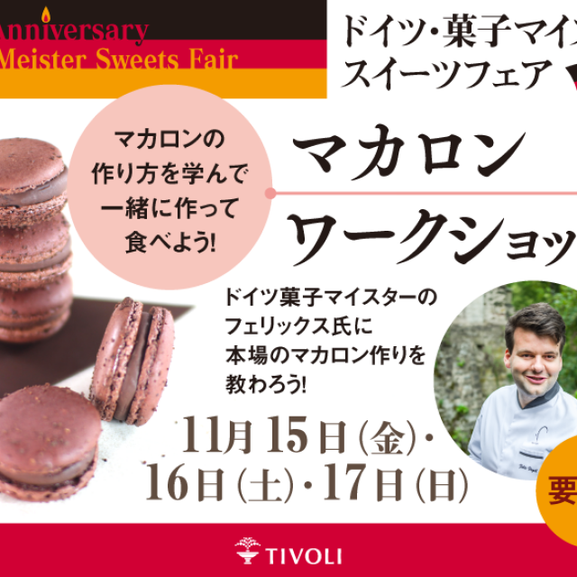 🇩🇪マイスターと一緒に作るマカロンワークショップについて🇩🇪