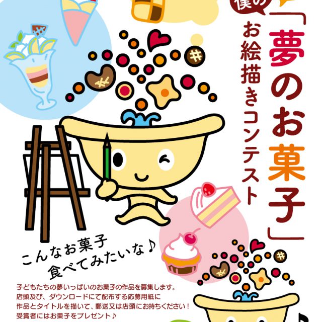 🍪第4回「夢のお菓子」お絵描きコンテスト🎨12/15まで