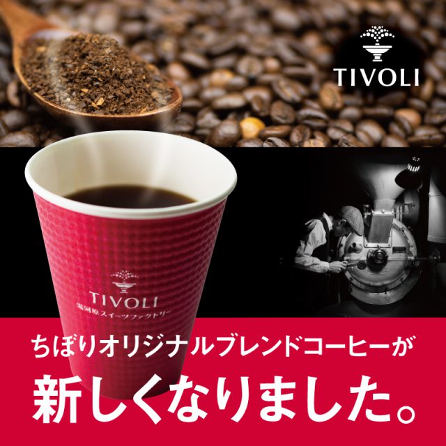 ＼コーヒーがもっとおいしくなりました☕／