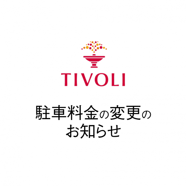 湯河原本店　駐車料金の変更のお知らせ