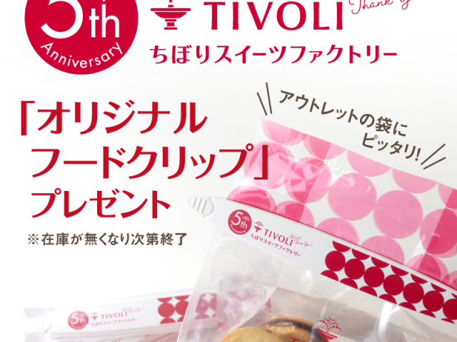 \スイーツファクトリー5周年記念品配布💕/