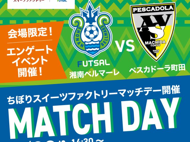 \湘南ベルマーレフットサル「ちぼりスイーツファクトリーマッチデー」開催/