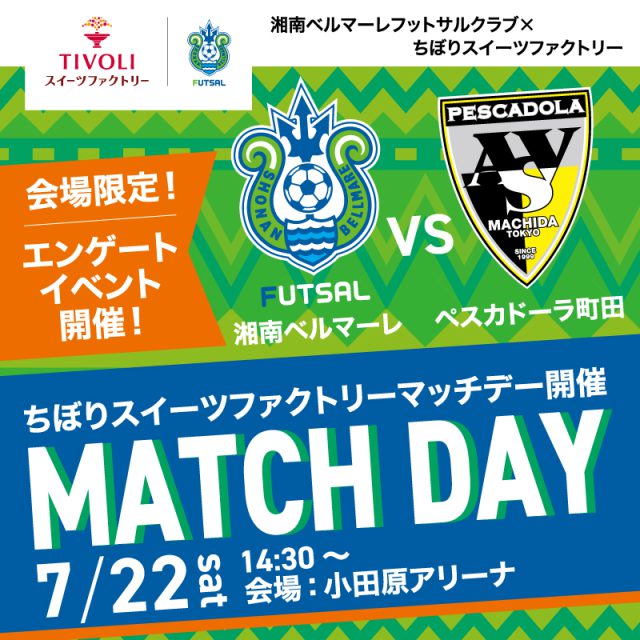 ＼湘南ベルマーレフットサル「ちぼりスイーツファクトリーマッチデー」開催／