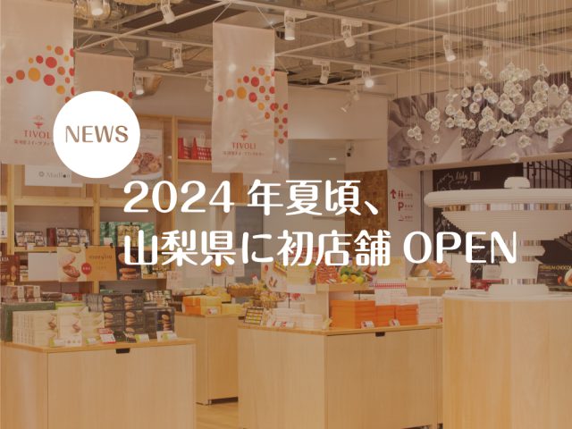 株式会社ちぼりスイーツファクトリー <br>山梨県へ初出店のお知らせ