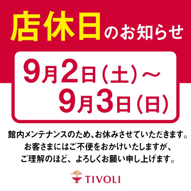 店休日のお知らせ