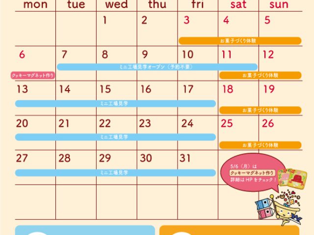 ミニ工場見学・お菓子づくり体験カレンダー