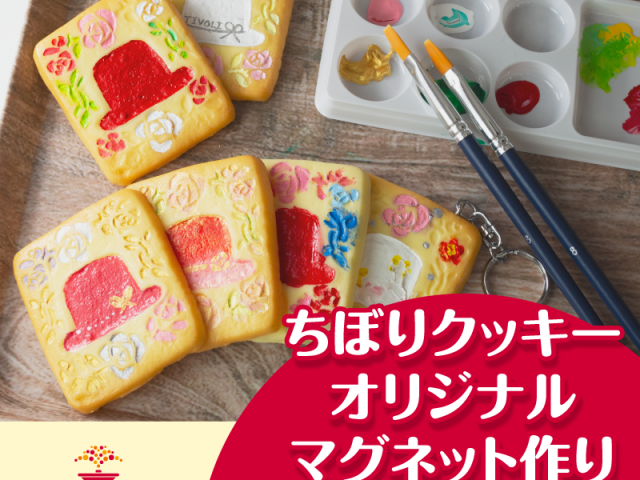 『ちぼりクッキーオリジナルマグネット作り』5月6日(月)に開催