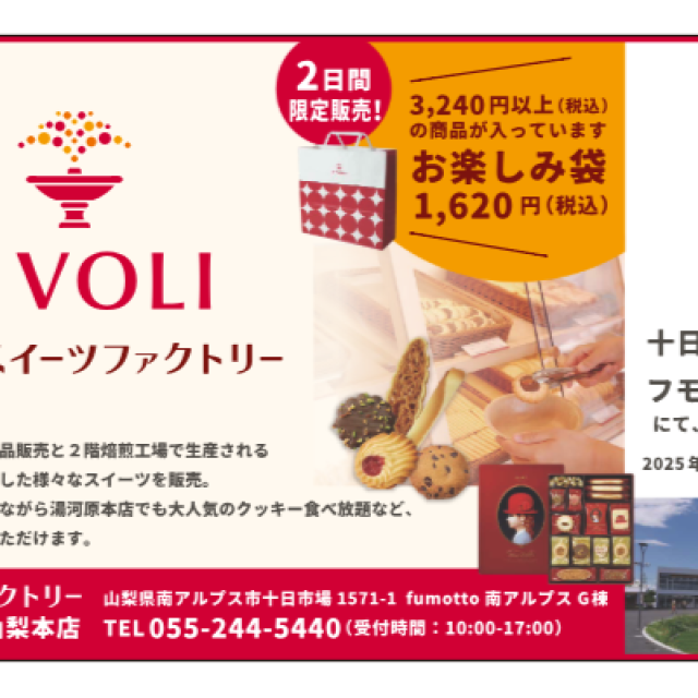 【山梨本店】2/8,9限定「お楽しみ袋」販売！