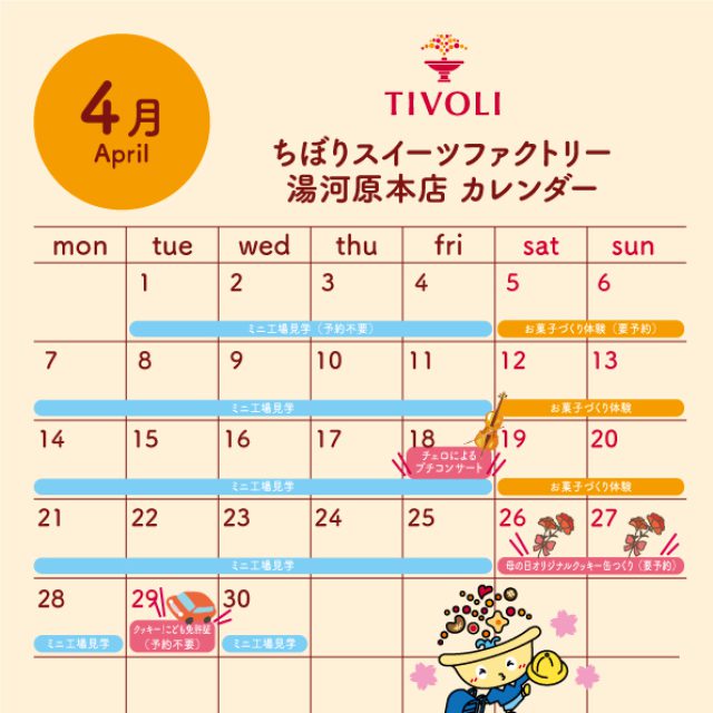 ちぼりスイーツファクトリー4月スケジュール更新