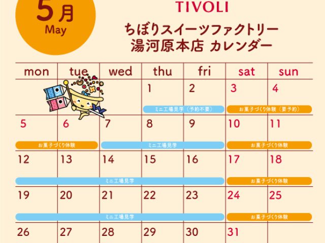ミニ工場見学・お菓子づくり体験カレンダー