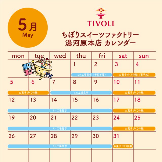 ミニ工場見学・お菓子づくり体験カレンダー