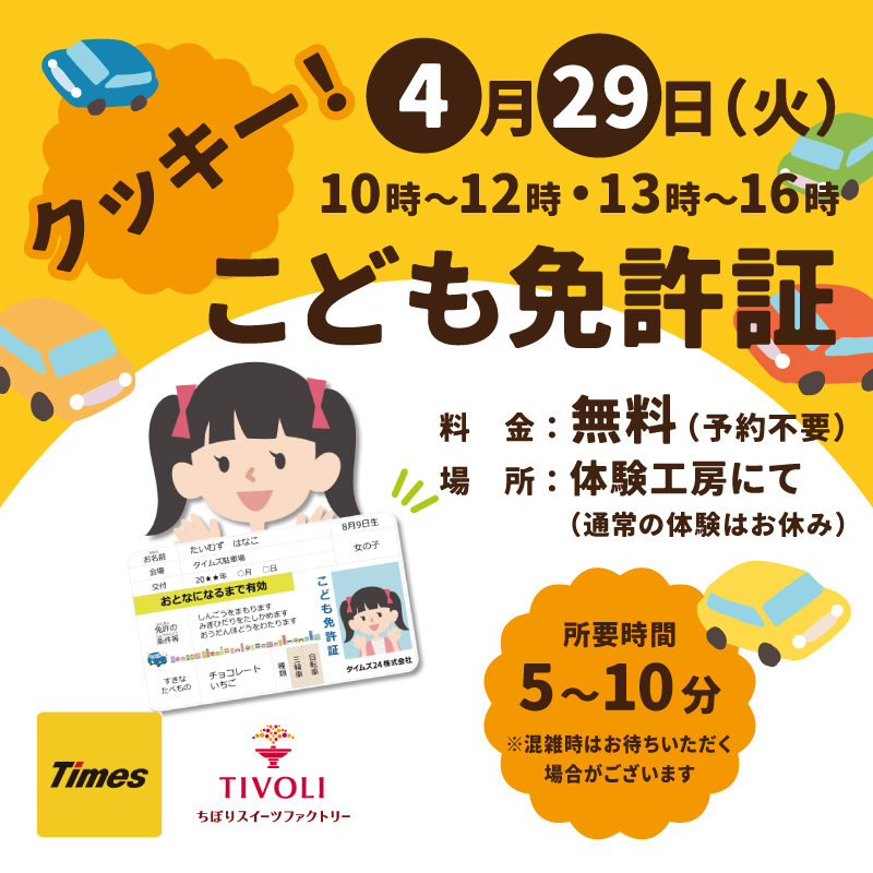【湯河原本店】クッキー！こども免許証