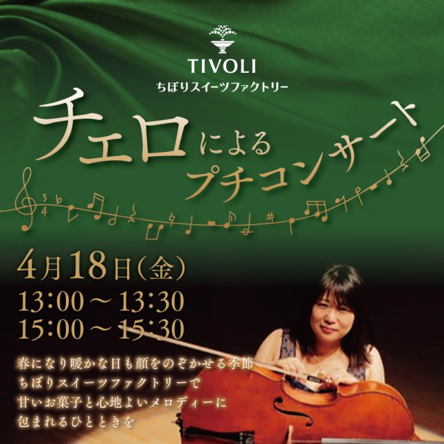 4月18日チェロコンサート