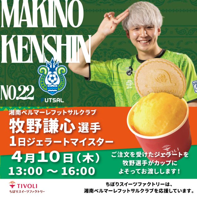湘南ベルマーレフットサルクラブ牧野選手1日ジェラートマイスターSNS