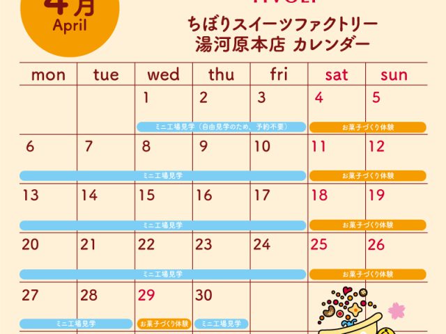 ミニ工場見学・お菓子づくり体験カレンダー