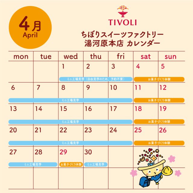 ミニ工場見学・お菓子づくり体験カレンダー
