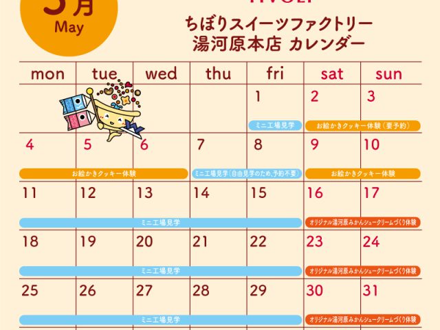 ちぼりスイーツファクトリー5月スケジュール