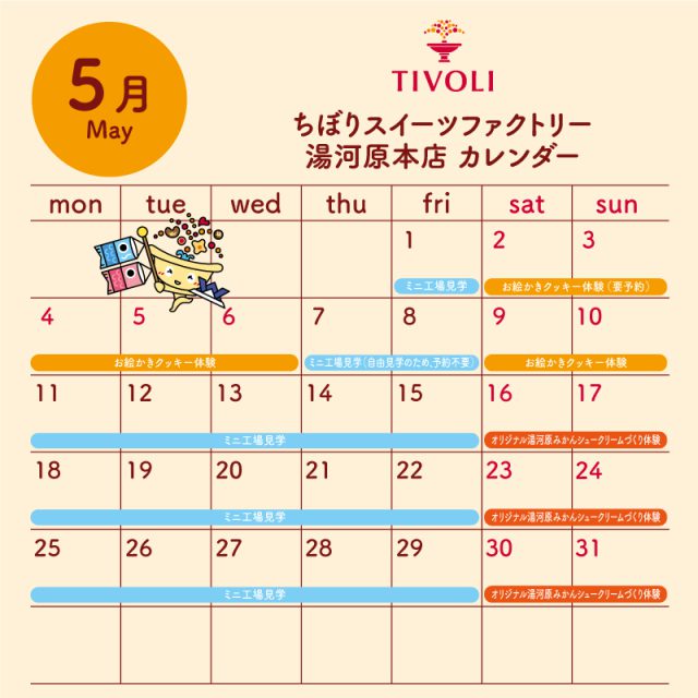 ちぼりスイーツファクトリー5月スケジュール