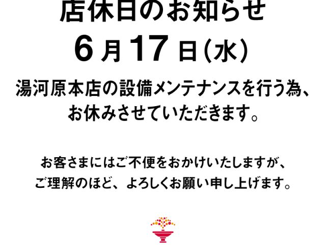 2026年6月17日店休日のお知らせ