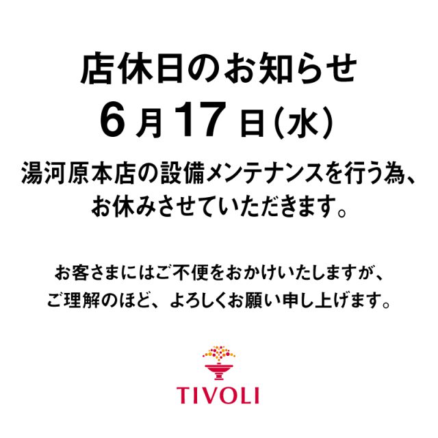 2026年6月17日店休日のお知らせ