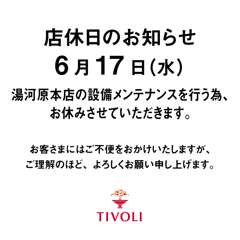 2026年6月17日店休日のお知らせ