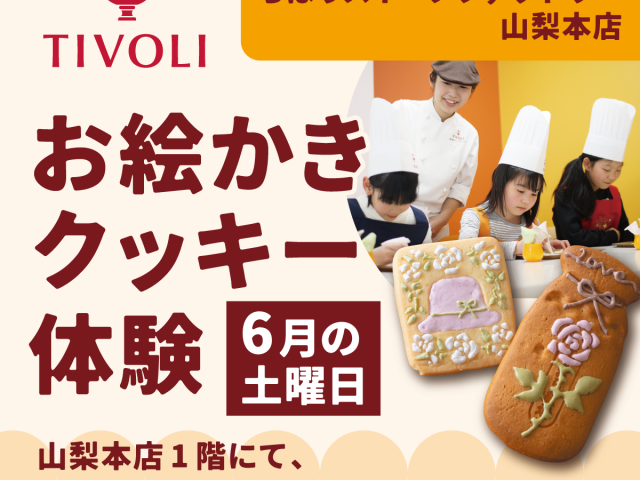 山梨本店・ちぼりお絵かきクッキー体験