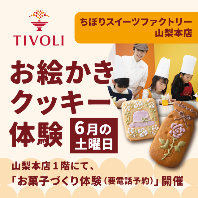 山梨本店・ちぼりお絵かきクッキー体験