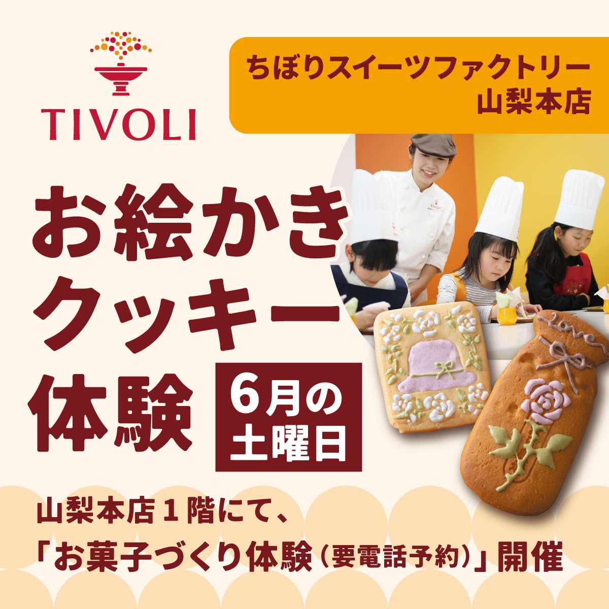 山梨本店・ちぼりお絵かきクッキー体験
