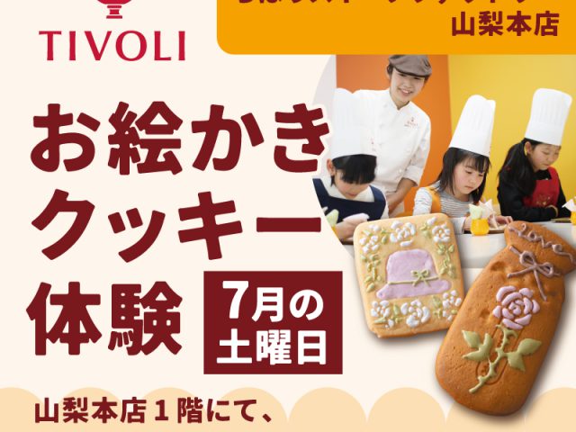 山梨7月土曜お菓子づくり体験