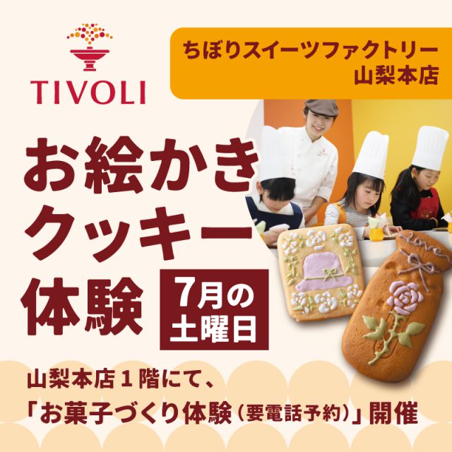 山梨7月土曜お菓子づくり体験