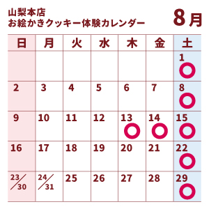 山梨8月スケジュール