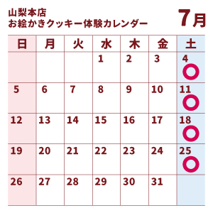 山梨7月スケジュール