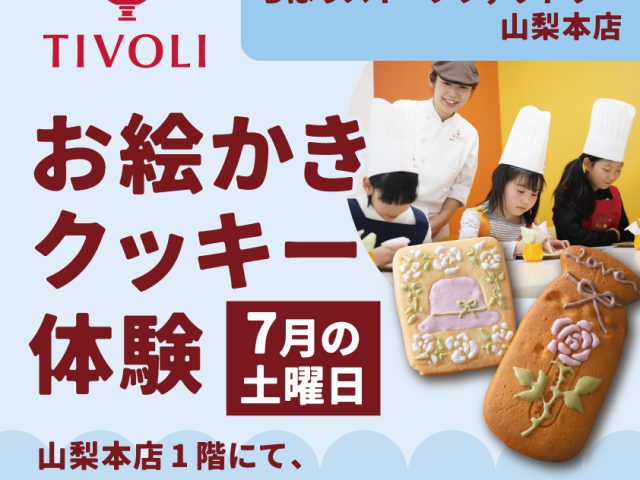 山梨7月土曜お菓子づくり体験