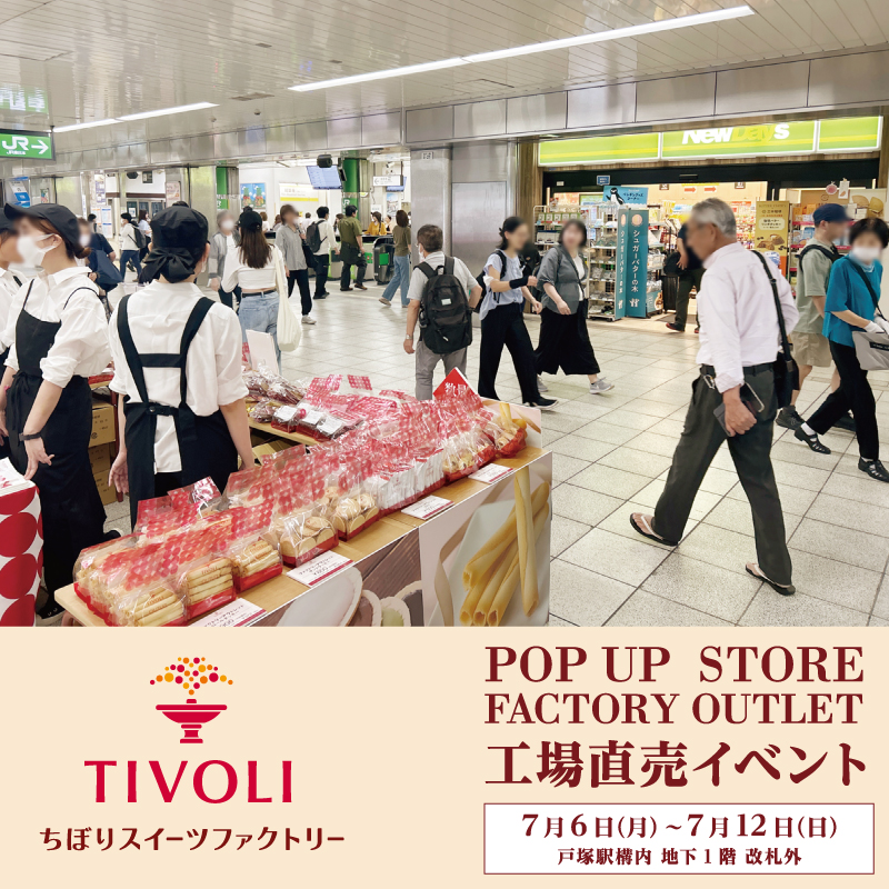 戸塚駅構内 地下1階 改札外POPUP
