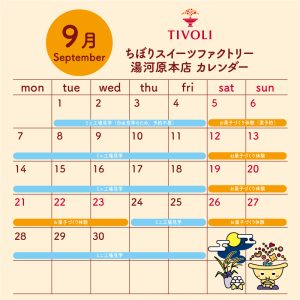 ちぼりスイーツファクトリー9月スケジュール