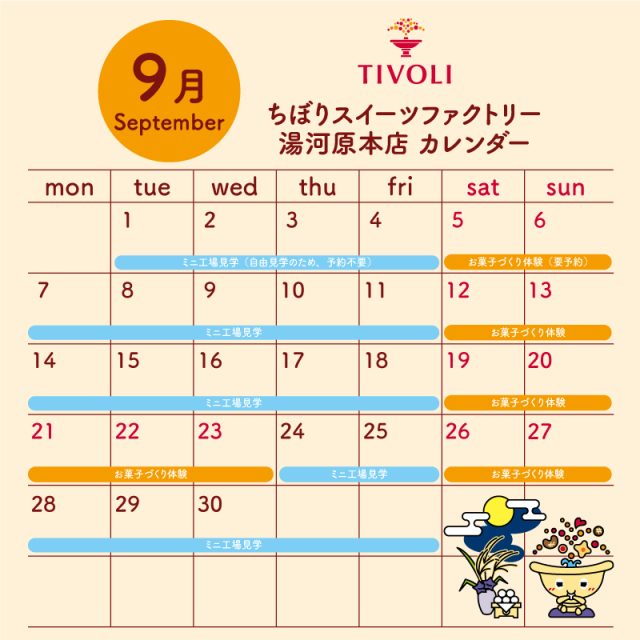 ちぼりスイーツファクトリー9月スケジュール
