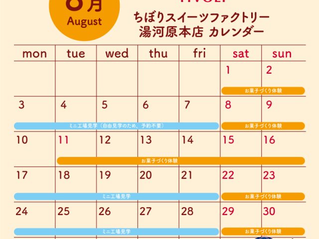 ちぼりスイーツファクトリー8月スケジュール