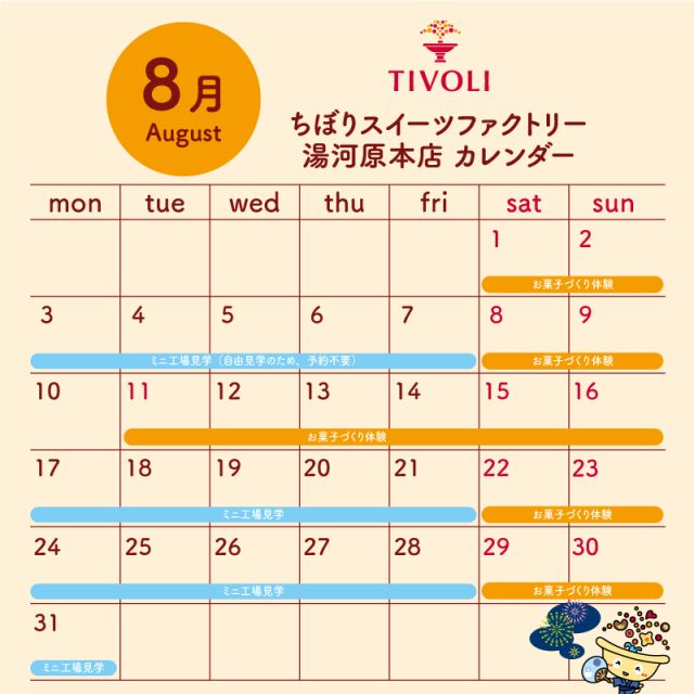 ちぼりスイーツファクトリー8月スケジュール