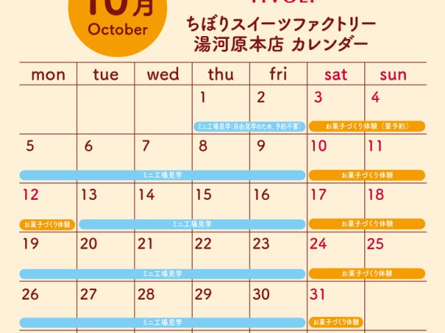 ちぼりスイーツファクトリー10月スケジュール