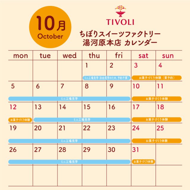 ちぼりスイーツファクトリー10月スケジュール