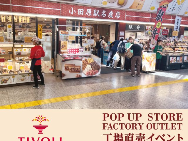 小田原駅名産店POPUP