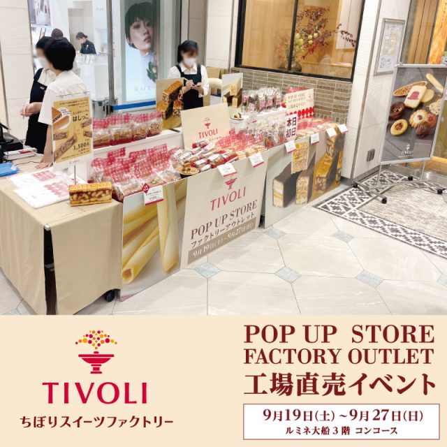 ちぼりスイーツファクトリー　ルミネ大船POPUP