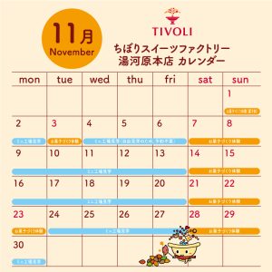 ちぼりスイーツファクトリー湯河原本店11月スケジュール
