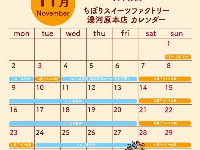 ちぼりスイーツファクトリー湯河原本店11月スケジュール