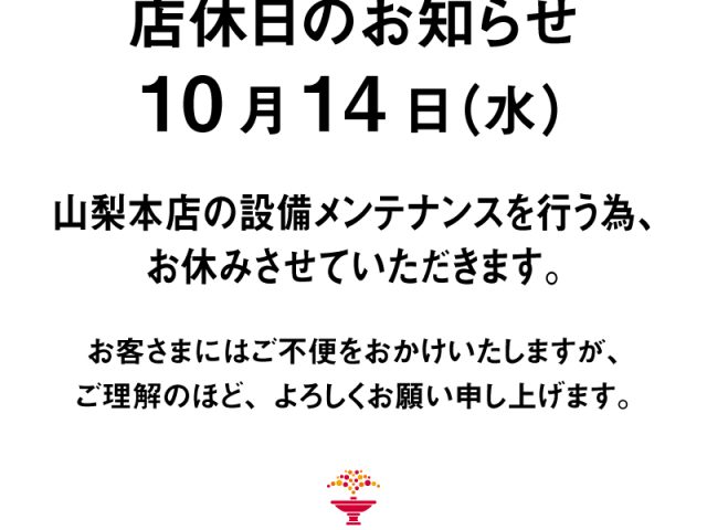 10月14日水曜日　山梨本店店休日のお知らせ