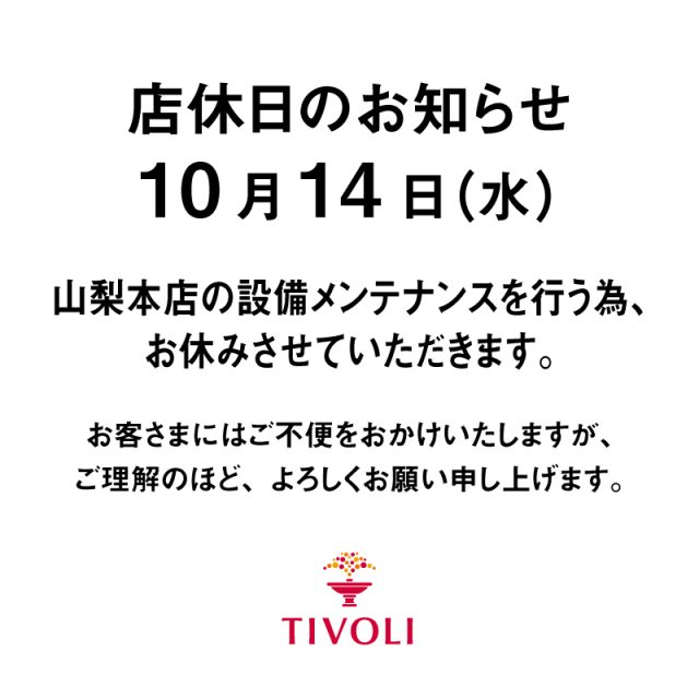 10月14日水曜日　山梨本店店休日のお知らせ