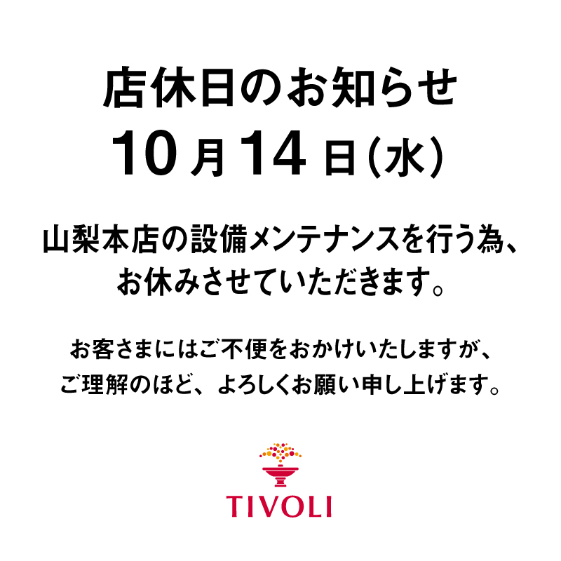 10月14日水曜日　山梨本店店休日のお知らせ