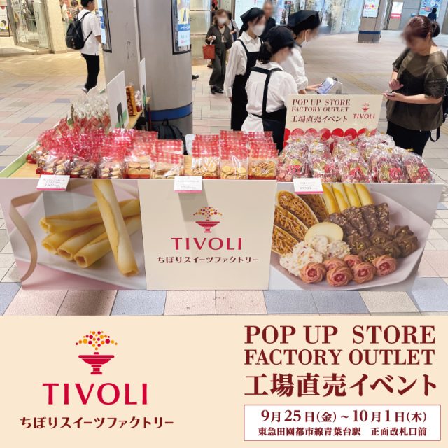 ちぼりスイーツファクトリー青葉台駅催事