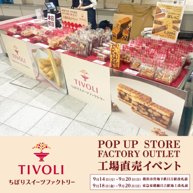 東急ストアサーキット　日吉駅　ちぼりスイーツファクトリー催事